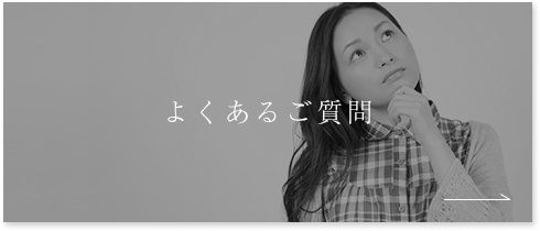 よくあるご質問